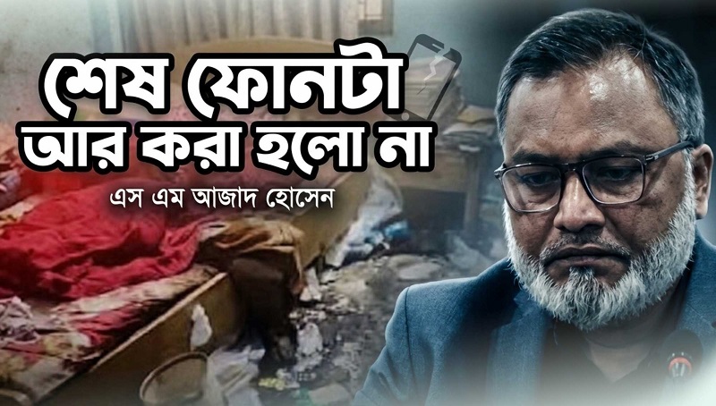 শেষ ফোনটা আর করা হলো না